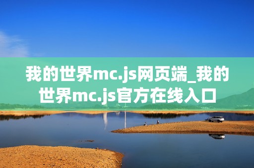 我的世界mc.js网页端_我的世界mc.js官方在线入口