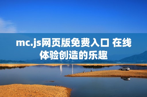 mc.js网页版免费入口 在线体验创造的乐趣