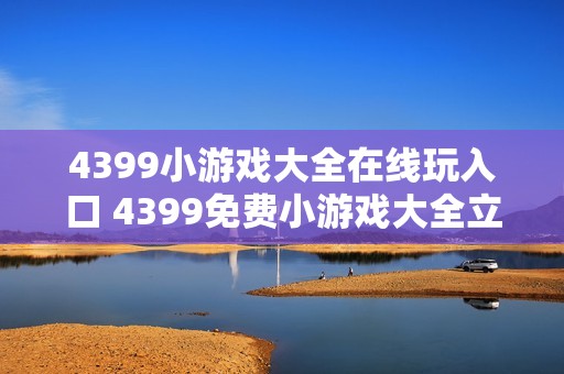 4399小游戏大全在线玩入口 4399免费小游戏大全立即打开
