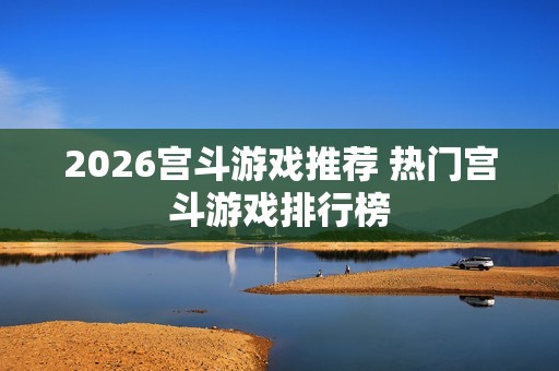 2026宫斗游戏推荐 热门宫斗游戏排行榜
