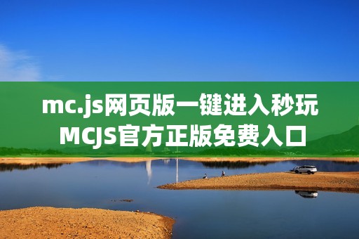 mc.js网页版一键进入秒玩 MCJS官方正版免费入口