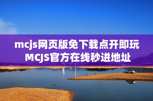 mcjs网页版免下载点开即玩 MCJS官方在线秒进地址