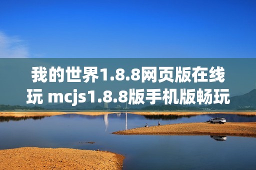 我的世界1.8.8网页版在线玩 mcjs1.8.8版手机版畅玩入口