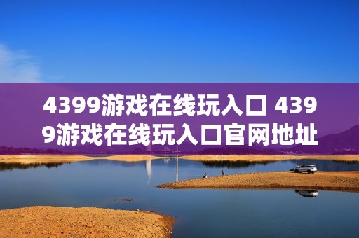 4399游戏在线玩入口 4399游戏在线玩入口官网地址