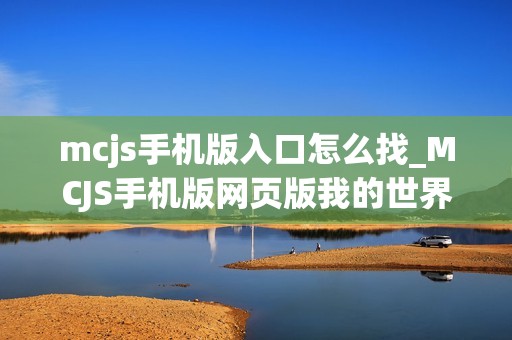 mcjs手机版入口怎么找_MCJS手机版网页版我的世界触屏秒玩入口