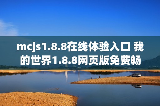 mcjs1.8.8在线体验入口 我的世界1.8.8网页版免费畅玩链接