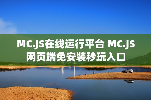 MC.JS在线运行平台 MC.JS网页端免安装秒玩入口