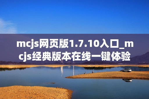 mcjs网页版1.7.10入口_mcjs经典版本在线一键体验