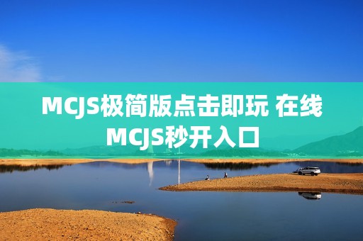 MCJS极简版点击即玩 在线MCJS秒开入口