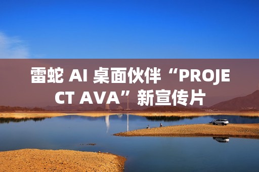 雷蛇 AI 桌面伙伴“PROJECT AVA”新宣传片