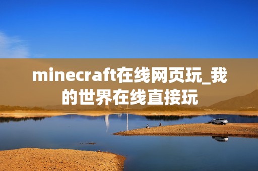 minecraft在线网页玩_我的世界在线直接玩