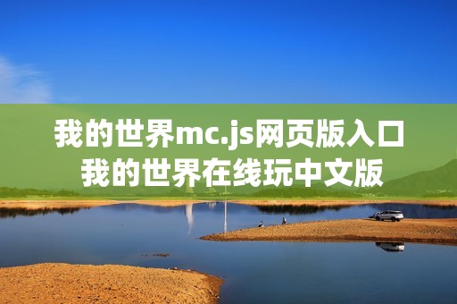 我的世界mc.js网页版入口 我的世界在线玩中文版
