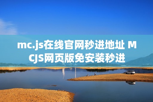 mc.js在线官网秒进地址 MCJS网页版免安装秒进