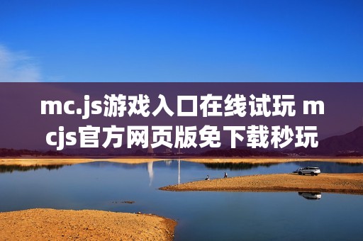 mc.js游戏入口在线试玩 mcjs官方网页版免下载秒玩