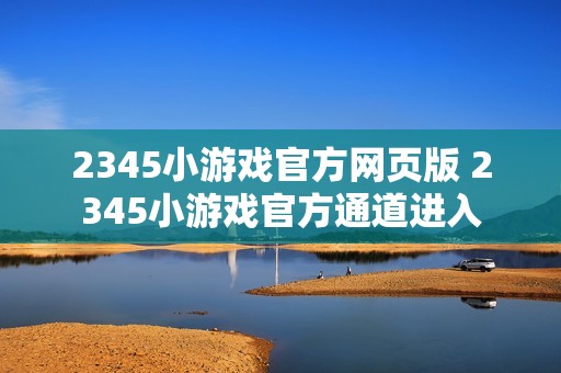 2345小游戏官方网页版 2345小游戏官方通道进入