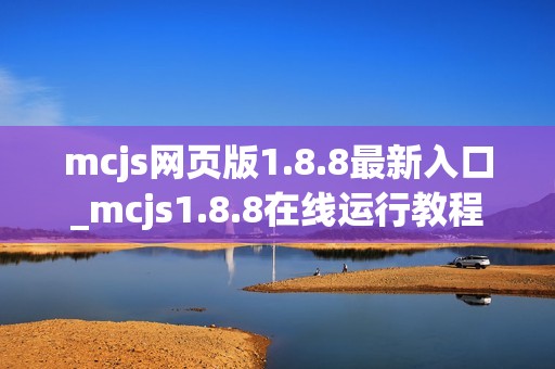 mcjs网页版1.8.8最新入口_mcjs1.8.8在线运行教程