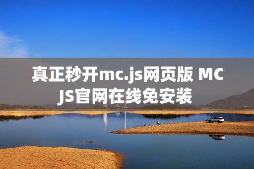 真正秒开mc.js网页版 MCJS官网在线免安装