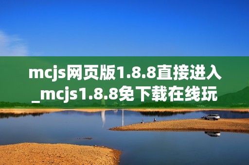 mcjs网页版1.8.8直接进入_mcjs1.8.8免下载在线玩入口