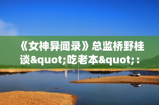 《女神异闻录》总监桥野桂谈"吃老本"：确实得革新JRPG