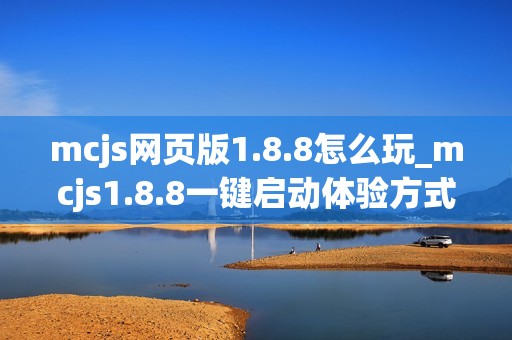mcjs网页版1.8.8怎么玩_mcjs1.8.8一键启动体验方式