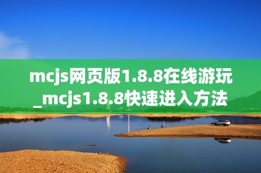 mcjs网页版1.8.8在线游玩_mcjs1.8.8快速进入方法
