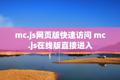mc.js网页版快速访问 mc.js在线版直接进入