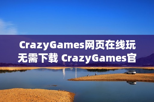 CrazyGames网页在线玩无需下载 CrazyGames官方网页在线玩入口