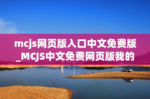 mcjs网页版入口中文免费版_MCJS中文免费网页版我的世界秒玩入口