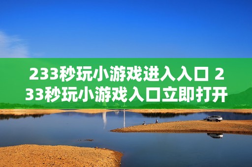 233秒玩小游戏进入入口 233秒玩小游戏入口立即打开