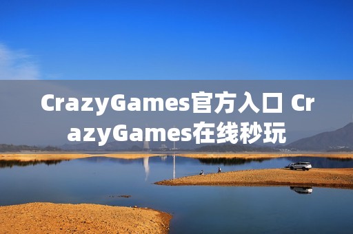 CrazyGames官方入口 CrazyGames在线秒玩