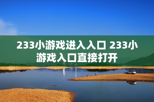 233小游戏进入入口 233小游戏入口直接打开