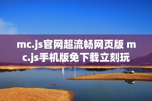 mc.js官网超流畅网页版 mc.js手机版免下载立刻玩