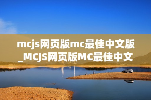 mcjs网页版mc最佳中文版_MCJS网页版MC最佳中文我的世界秒玩入口