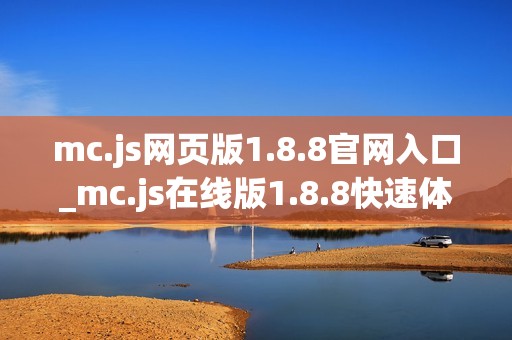 mc.js网页版1.8.8官网入口_mc.js在线版1.8.8快速体验