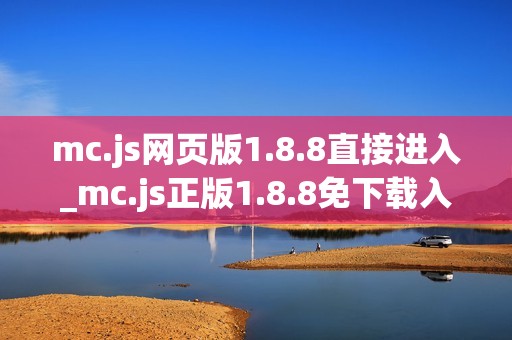 mc.js网页版1.8.8直接进入_mc.js正版1.8.8免下载入口
