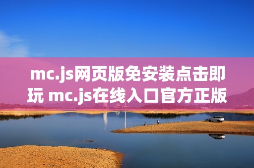 mc.js网页版免安装点击即玩 mc.js在线入口官方正版