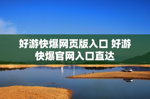 好游快爆网页版入口 好游快爆官网入口直达