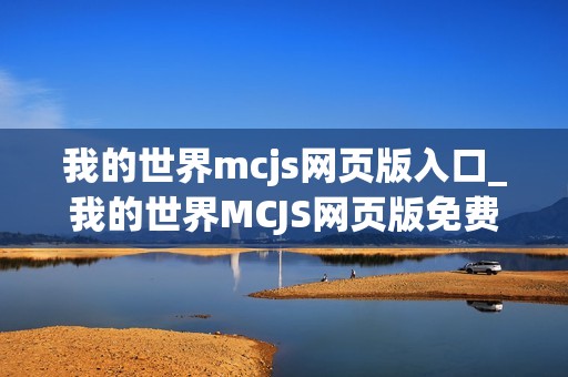 我的世界mcjs网页版入口_我的世界MCJS网页版免费秒玩官网地址
