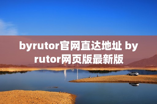 byrutor官网直达地址 byrutor网页版最新版