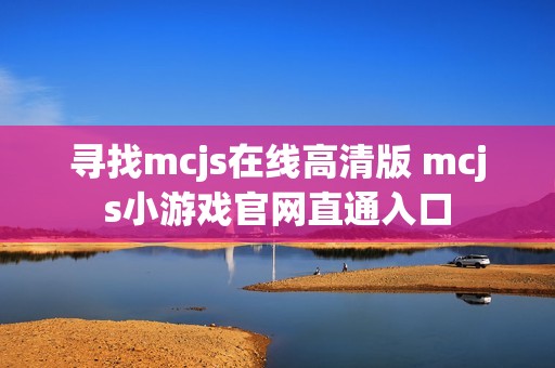 寻找mcjs在线高清版 mcjs小游戏官网直通入口