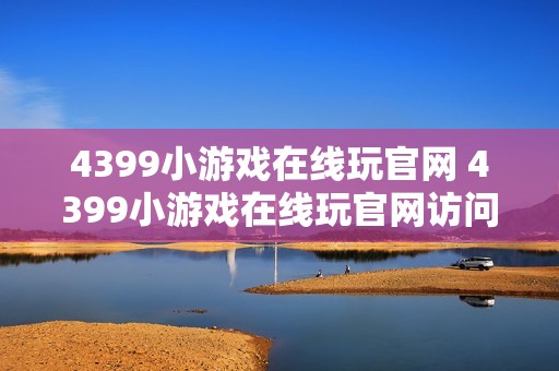 4399小游戏在线玩官网 4399小游戏在线玩官网访问地址