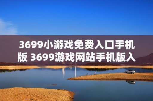 3699小游戏免费入口手机版 3699游戏网站手机版入口