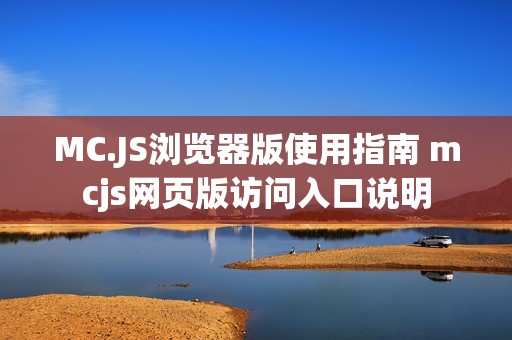 MC.JS浏览器版使用指南 mcjs网页版访问入口说明