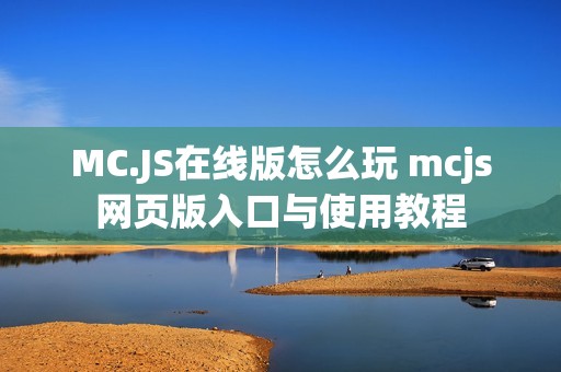 MC.JS在线版怎么玩 mcjs网页版入口与使用教程