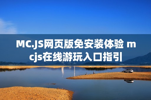MC.JS网页版免安装体验 mcjs在线游玩入口指引