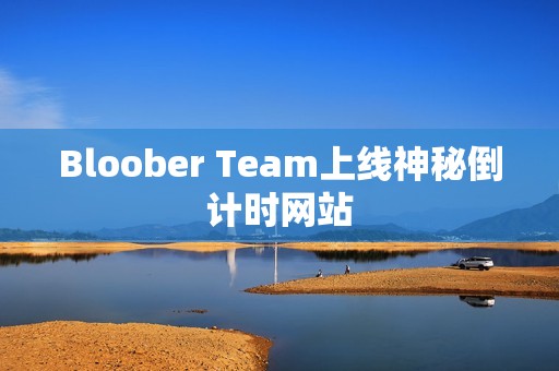 Bloober Team上线神秘倒计时网站