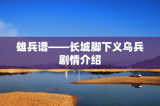 雄兵谱——长城脚下义乌兵剧情介绍