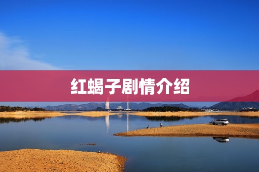 红蝎子剧情介绍