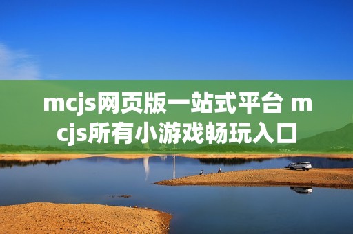 mcjs网页版一站式平台 mcjs所有小游戏畅玩入口