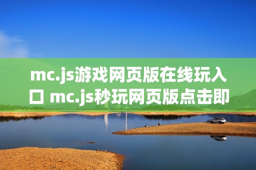 mc.js游戏网页版在线玩入口 mc.js秒玩网页版点击即玩